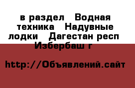  в раздел : Водная техника » Надувные лодки . Дагестан респ.,Избербаш г.